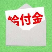 一時支援金の現状からみる給付申請について