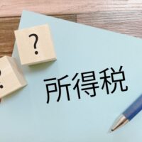 源泉所得税で間違いやすいこと