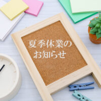 夏季休暇のお知らせ